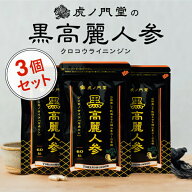 黒高麗人参エキス末480mg濃縮配合 黒参サプリ 3個セット(90日分) 錦山産4〜6年根使用 韓国産 高麗人参 6…