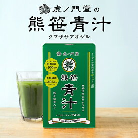 おいしい 熊笹 青汁 (30日分) 食物繊維が大麦若葉の約1.5倍 国産・送料無料