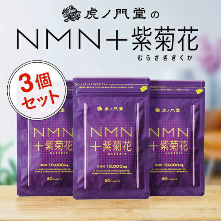 楽天市場】NMN 10000mg ＋紫菊花(えんめい楽) 3個セット 90日分 : マキノ