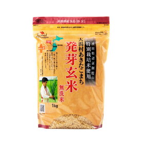 大潟村あきたこまち 発芽玄米 1kg×5袋セット 無洗米 玄米