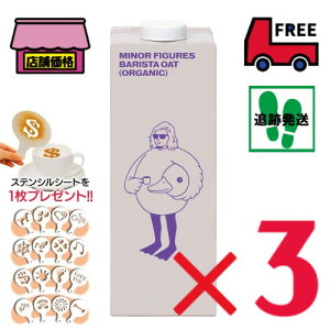 I[c~N }Ci[tBMAY I[KjbN y1000ml×3{ZbgzL@JASF oX^ r[eŃXeVV[gv[g Minor Figures Organic Oat Milk