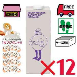 I[c~N }Ci[tBMAY I[KjbN y1000ml×12{ZbgzL@JASF oX^ r[eŃXeVV[gv[g Minor Figures Organic Oat Milk
