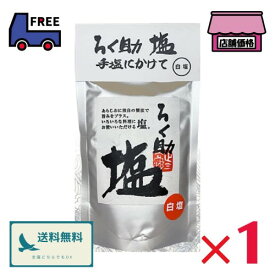 ろく助 塩【150g】白塩 顆粒タイプ 昆布 椎茸 調味料