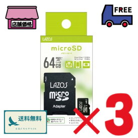 switch対応 LAZOS　MicroSDXCメモリーカード 64GB【3個セット】SDMI対応 マイクロSDカード アダプター付 スマホ ドラレコ CLASS10 L-B64MSD10-U3 紙パッケージ