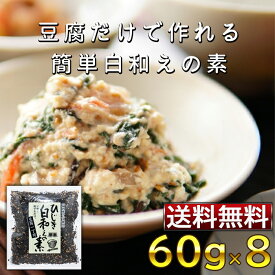 山忠 ひじき白和えの素【60g袋×8セット】簡単 料理の素