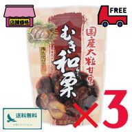 国産大粒甘栗 薄渋皮付きむき和栗【110g×3セット】丸成商事 保存料無添加