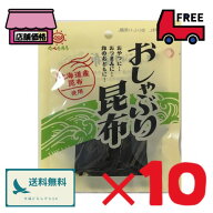 前島食品 おしゃぶり昆布【9g×10袋】北海道産昆布使用 食物繊維 おやつ 駄菓子 おつまみ