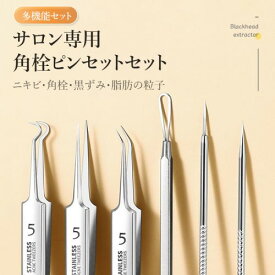 角栓取り ピンセット 角栓 毛抜　精密ピンセット8本セット