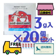 サフ インスタントドライイースト 赤【3g×20袋】