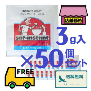 サフ インスタントドライイースト 赤【3g×50袋】