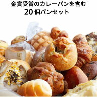金賞カレーパンと食パンが必ず入る20個のパンセット 食パン 菓子パン 惣菜パン等 冷凍パン 詰め合わせ 福…