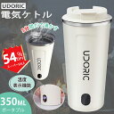 【赤字覚悟！★在庫一掃★】Udoric 電気ケトル ポータブル 小型 300ml 6分急速沸かし 加熱 魔法瓶 保温 LCD温度表示 水筒 沸騰 断熱 お茶作り ブリューミルク アウトドア 旅行 事務室 携帯用 110V おしゃれ プレゼント 送料無料 即納（アイボリー）