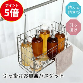 レビュー特典 正規品 お風呂バスケット バスルームバスケット お風呂 カゴ ステンレス バスケット お風呂 ラック ステンレス カゴ 収納 おもちゃ 吊り下げ 浴室 ボトルラック バスラック タオル掛け 浮かせる 吊るせる バスルーム 大容量 カゴ 浴室乾燥 物干し