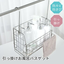 1年品質保証！正規品 お風呂バスケット バスルームバスケット お風呂 カゴ ステンレス バスケット お風呂 ラック ステンレス カゴ 収納 おもちゃ 吊り下げ 浴室 ボトルラック バスラック タオル掛け 浮かせる バスルーム 大容量 カゴ 浴室乾燥 物干し