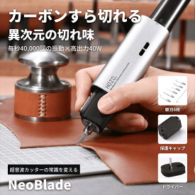 【新発売限定1000円OFF】超音波カッター コードレス 彫刻刀 電動彫刻ペン ペンルーター HOZO NeoBlade 40kHz 40W高出力 ハンドヘルド 超音波ナイフ 替刃6枚 ターボ冷却 2モード切断 Type-C充電式 LEDライト付 ホビー 精密 裁断 研磨