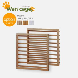 単品 天然木 ペットサークル 犬用ゲージ Wan Cage+【ワンケージプラス】 オプション 追加柵