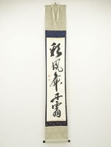 楽天市場】有馬頼底 掛け軸の通販
