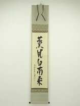 楽天市場】掛軸 薫風自南来の通販