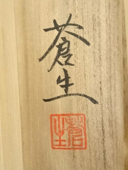 楽天市場】 蒼生筆 儲かる一峰 印刷絹本掛軸（共箱）【中古】【道 