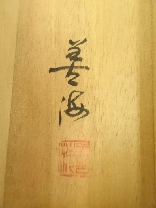 楽天市場】善海筆 守護龍図 肉筆絹本掛軸（共箱）【中古】【道 