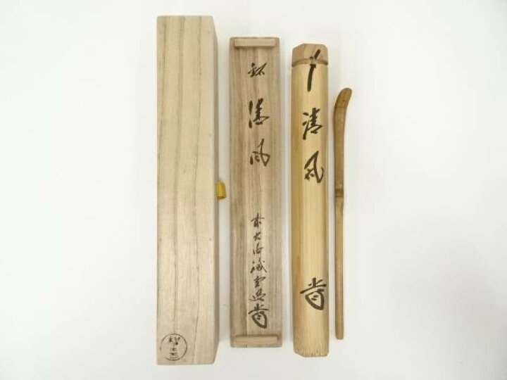 楽天市場】 西川楳玄造 竹茶杓（銘：清風）（前大徳寺藤井誠堂書付 