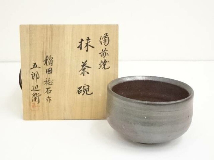 楽天市場】 備前焼 五郎辺衛窯 稲田祐石造 茶碗（共箱）【中古】【道 