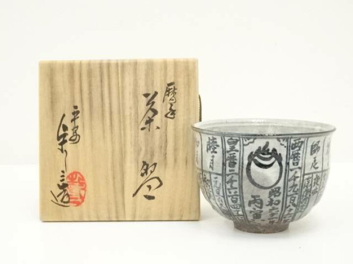 楽天市場】 京焼 浅見与し三造 暦手茶碗（共箱）【道】 : Kimono 