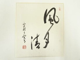 大徳寺藤田寛道筆　「風月清」　肉筆色紙【中古】【道】