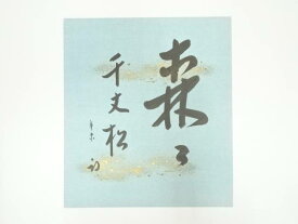 久田家十二代　尋牛斎（宗也）筆　「森森如千丈松」　肉筆色紙【中古】【道】
