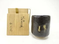 楽焼　川崎和楽造　黒楽　筒茶碗【中古】【道】