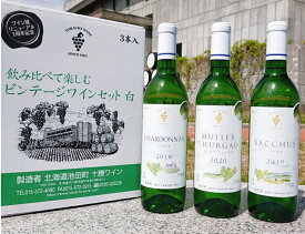 飲み比べセット 【シャルドネ】【バッカス】【ミュラー・トゥルガウ】 白 赤 3本入り 十勝ワイン 有名 国産 国産ワイン 果実酒 アルコール 飲みやすい おすすめ 高級 人気 北海道 十勝 通販 熟成 池田ワイン 赤ワイン 白ワイン 贈答 プレゼント 数量限定 夏 お中元 飲み比べ