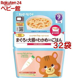 キユーピー レンジでチンするハッピーレシピ まぐろと大根のわかめ入りごはん(130g*32袋セット)【キユーピー ベビーフード ハッピーレシピ】