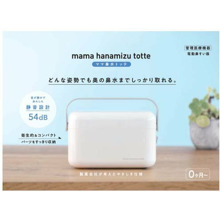 楽天市場】ママ鼻水トッテ 電動鼻すい器(1個)【ママ鼻水トッテ  