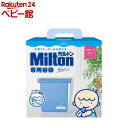 ミルトン専用容器 青 4L(1個)【ミルトン】