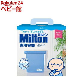 ミルトン専用容器 青 4L(1個)【ミルトン】