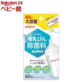 【4/18 10:00~4/21 9:59 エントリーでP7倍】ピジョン 哺乳びん除菌料 ミルクポンS(60包入)【ミルクポン】