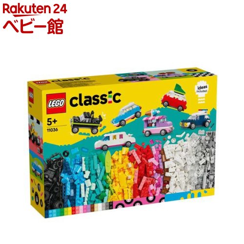 レゴ(LEGO)クラシックのりものをつくろう11036