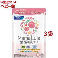 ファンケル Mama Lula 葉酸＆鉄プラス(120粒入*3袋セット)【ファンケル】[葉酸　鉄分　乳酸菌　カルシウ…