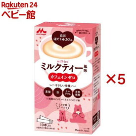 森永乳業 森永はぐくみカフェ ミルクティー風味(10本入×5セット(1本20g))【はぐくみ】