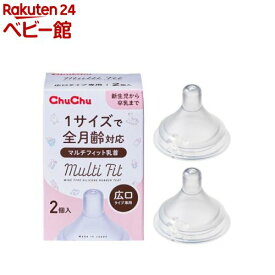 チュチュ マルチフィット 広口タイプ シリコーンゴム製乳首(2個入)【チュチュベビー】