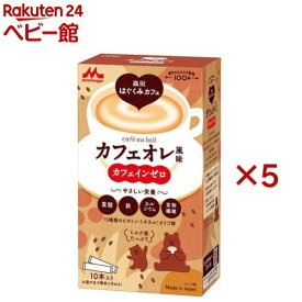 森永乳業 森永はぐくみカフェ カフェオレ風味(10本入×5セット(1本20g))【はぐくみ】