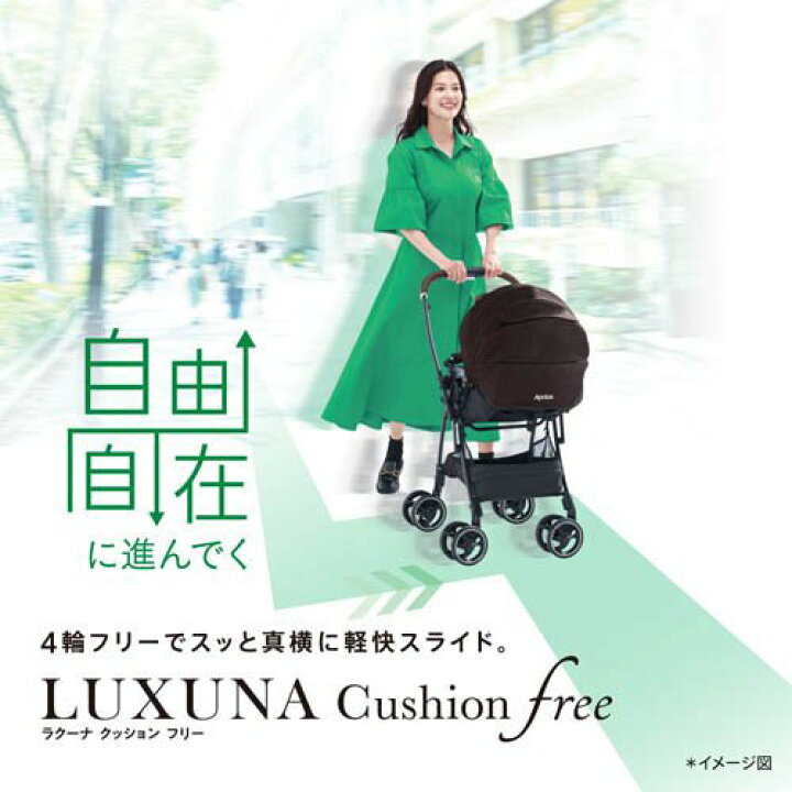 楽天市場】アップリカ ラクーナクッションフリー AD(1台)[ベビーカー A 