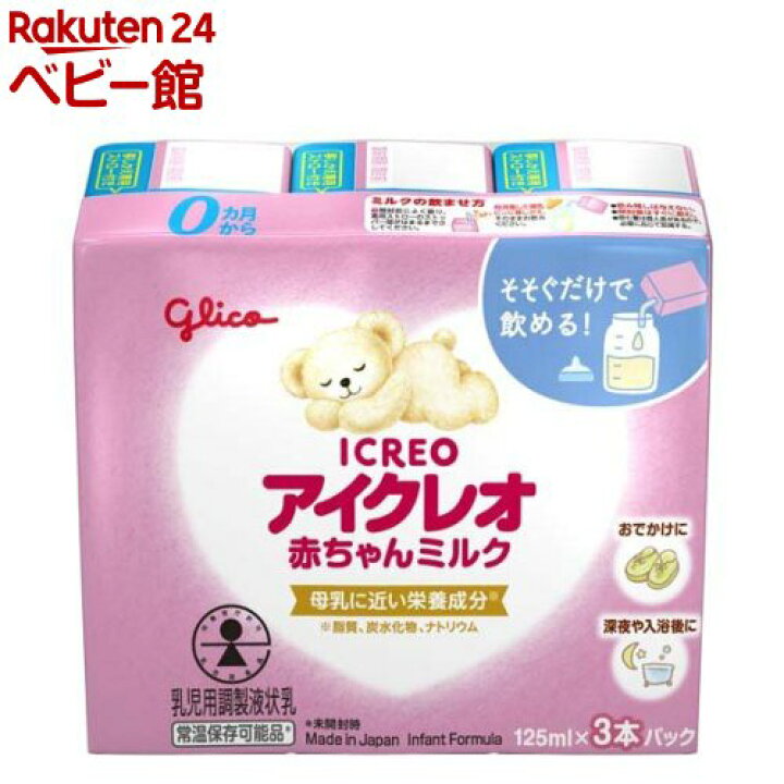 楽天市場】アイクレオ 赤ちゃんミルク(125ml×3本入)【アイクレオ 