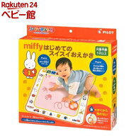 miffy はじめてのスイスイおえかき(1個)【パイロット】[パイロット スイスイおえかき ミッフィー miffy]