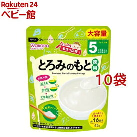 和光堂 たっぷり手作り応援 とろみのもと(45g*10コセット)【和光堂 たっぷり手作り応援】