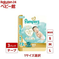 【1種類を選べる】パンパース オムツ はじめての肌へのいちばん テープ(3個)【パンパース 肌へのいちばん…