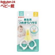 ピジョン 新生児用つめきりハサミ キャップ付(1コ入)