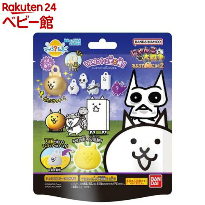 楽天市場】びっくら？たまご にゃんこ大戦争 お風呂で侵略にゃ  