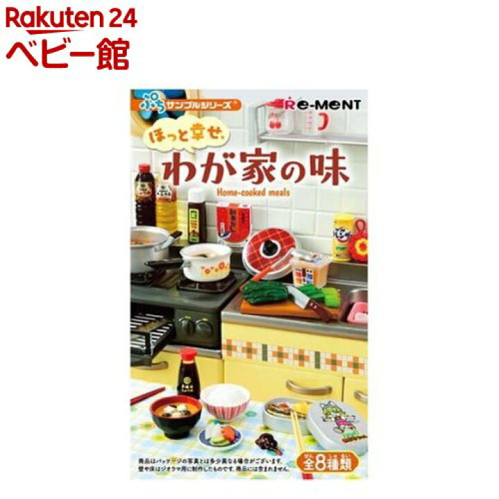 楽天市場】ぷちサンプルシリーズ ほっと幸せ、わが家の味(1BOX)【ぷち 