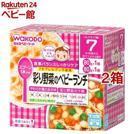 栄養マルシェ 彩り野菜のベビーランチ(2箱セット)【栄養マルシェ】